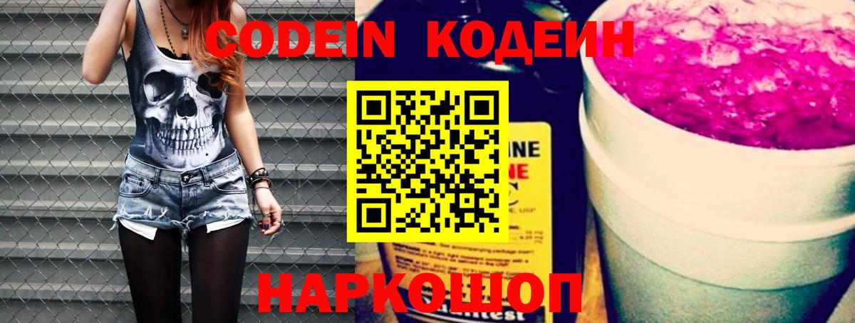 Кодеиновый сироп Lean Purple Drank  Codein Purple Drank  Вход с VPN  Каменск-Шахтинский 